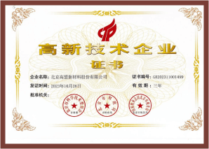 国度高新技术企业证书