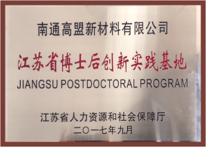 江苏省博士后创新实际基地