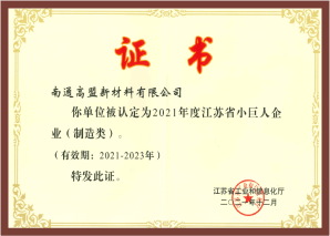 江苏省专精特新“幼巨人“企业